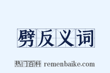 劈反义词是什么意思的图片